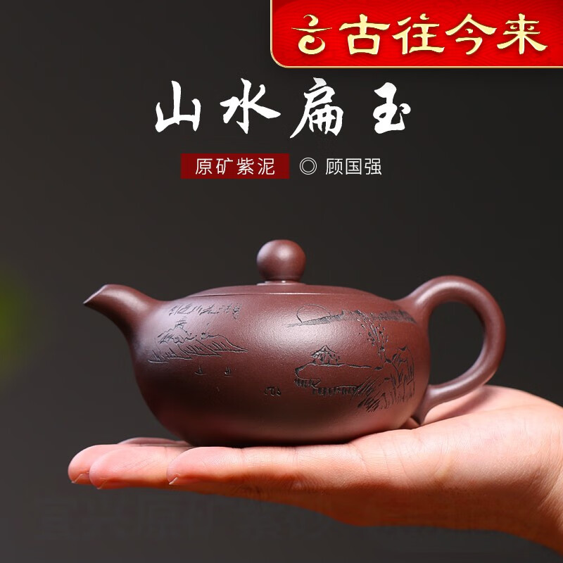 古往今来 宜兴紫砂壶纯全手工 功夫茶具泡茶壶 山水扁玉 紫泥