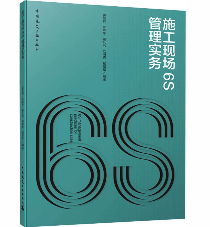 施工现场6S管理实务