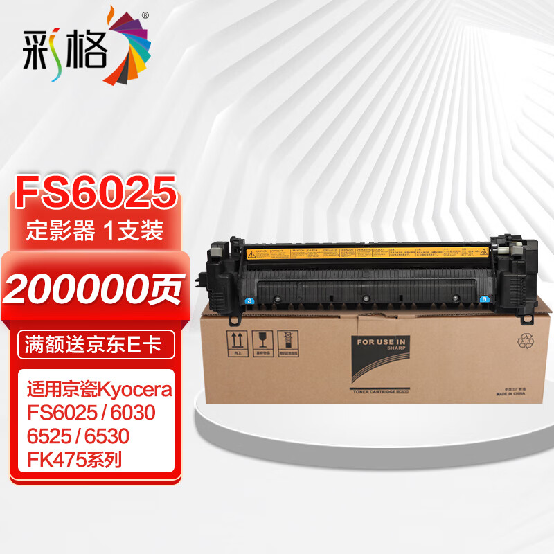 彩格fs6025定影器 适用京瓷kyocera fs6025 6030 6525 6530 fk475复印