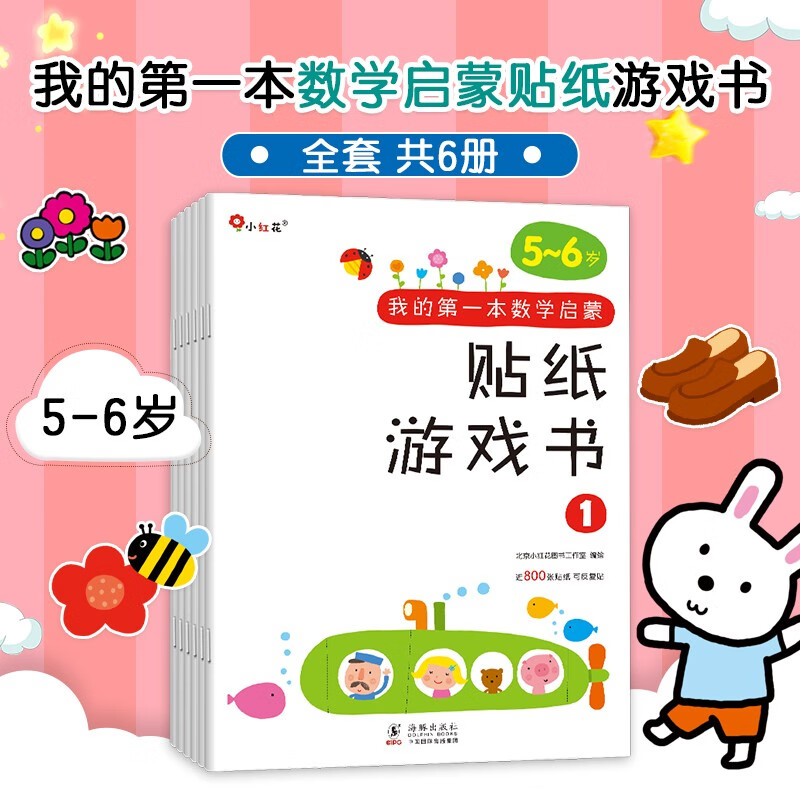 小红花我的第一本数学启蒙贴纸游戏书5-6岁（全6册）数学思维训练书儿童数字粘贴贴画幼儿园益智力开发玩具全脑开发思维逻辑训练贴纸书课外书自主阅读假期读物省钱卡