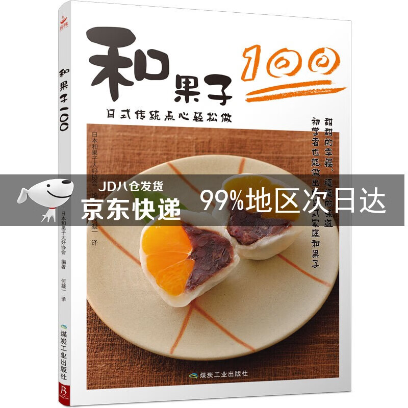和果子100：日式传统点心轻松做