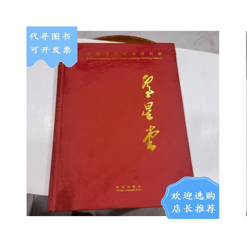 【二手八成新】中国当代山水画名家 卢星堂【画集】店