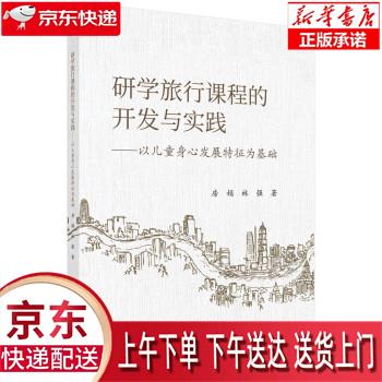 【新华正版畅销图书】研学旅行课程的开发与实践—以儿童身心发展特征为基础 房娟,林强 著 科学出版社