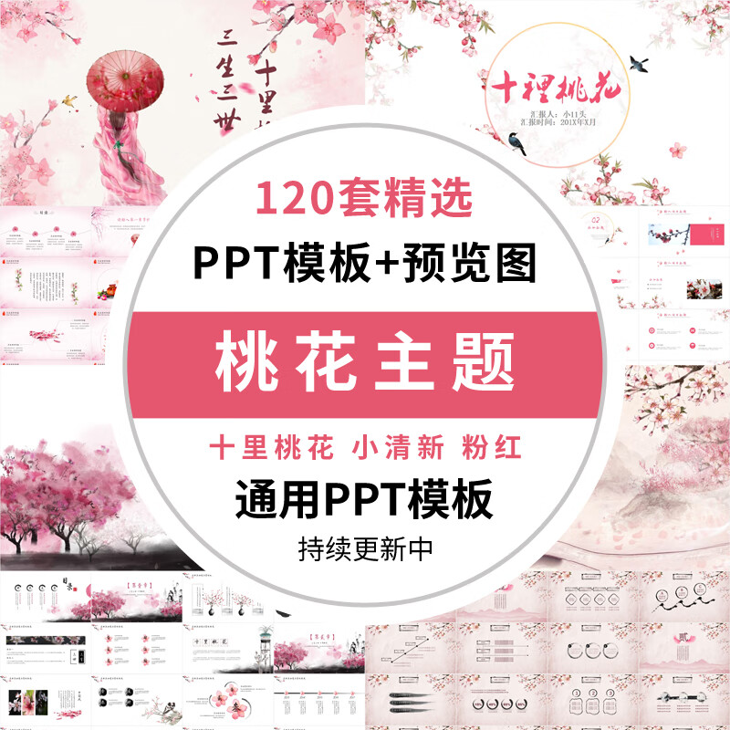 粉红色桃花ppt樱花模板中国风清雅淡雅十里桃花通用汇报ppt模版素材