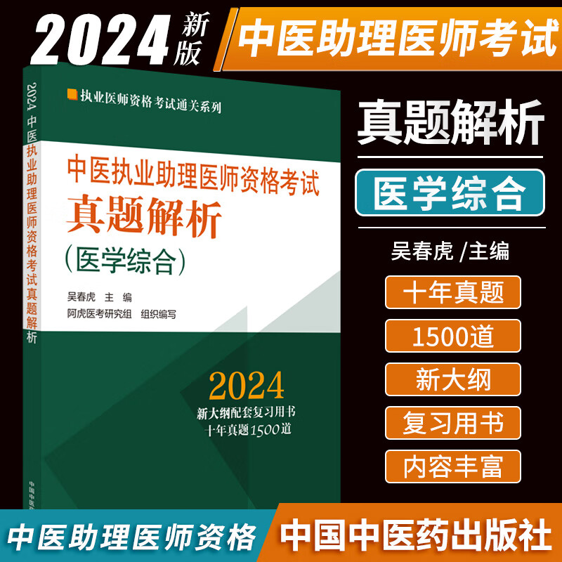 医学综合 执业医师资格考试通关系列 吴春虎 主编 中国中医药出版社