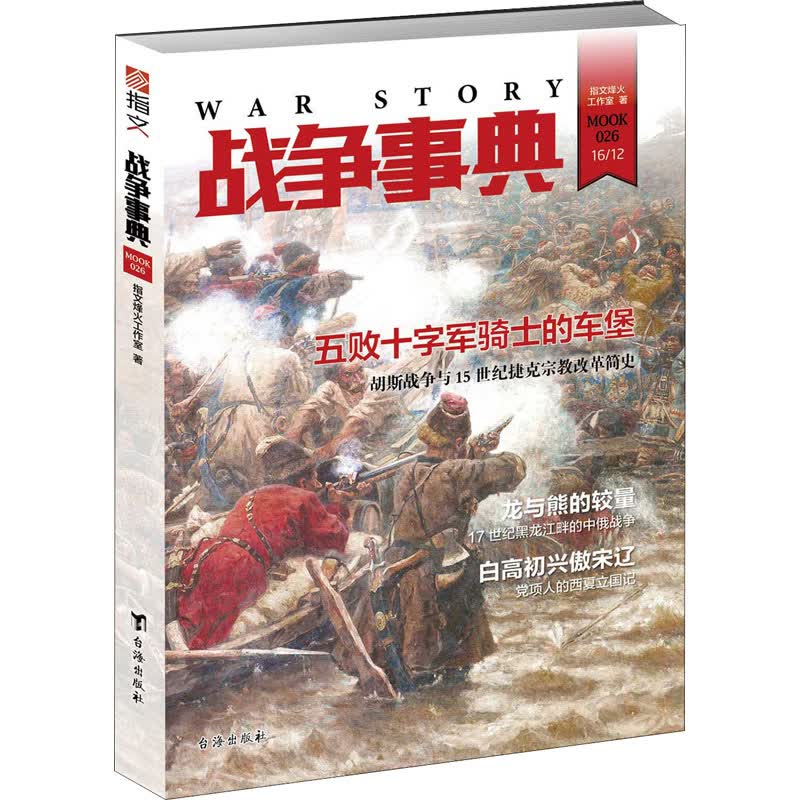 战争事典 026 指文烽火工作室 书籍