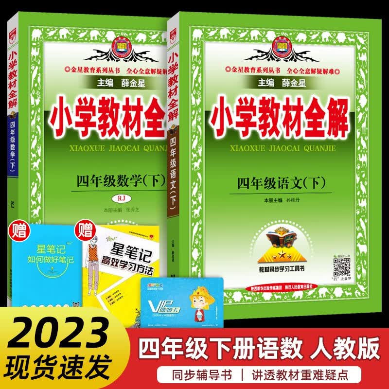 2023新版 小学教材全解四年级下册语文数学人教版 薛金星同步练习册测试题课本解析课文讲解参考资料