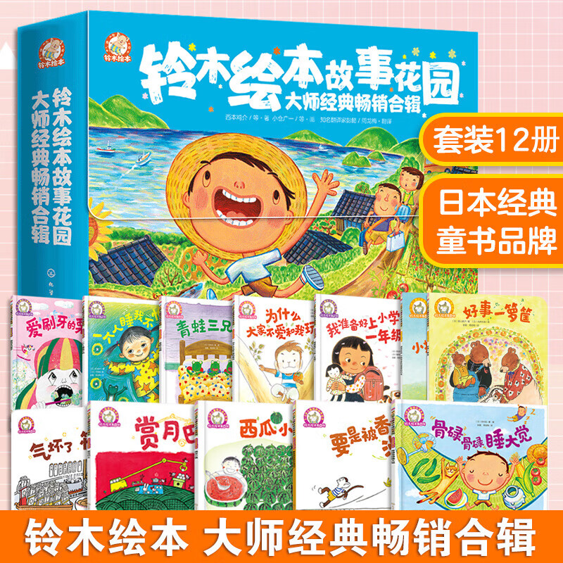 铃木绘本故事花园 全套12册 大师经典畅销合辑 2-6岁日本铃木绘本