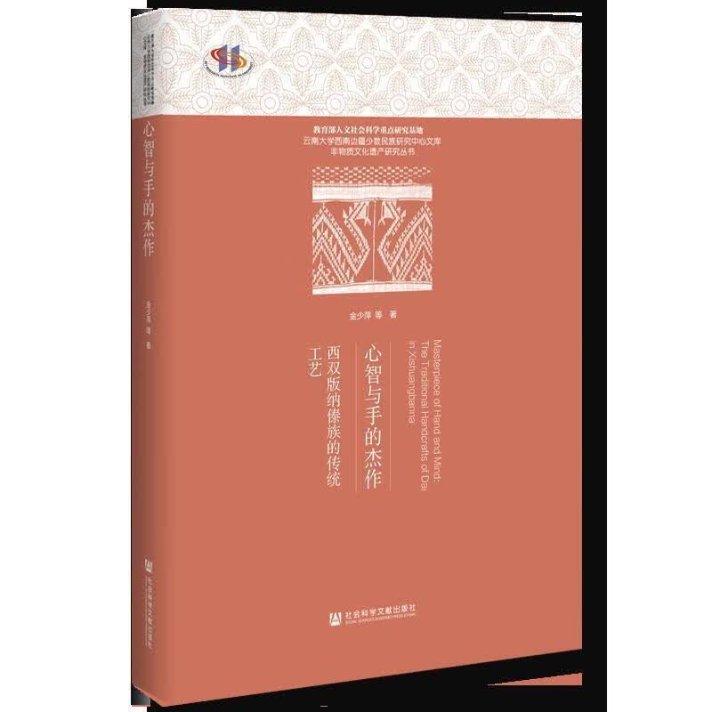 心智与手的杰作:西双版纳傣族的传统工艺