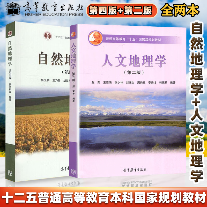 现货包邮】人文地理学 赵荣 第二版 第2版+自然地理学 伍光和 第四版 第4版 高等教育出版社 全2本