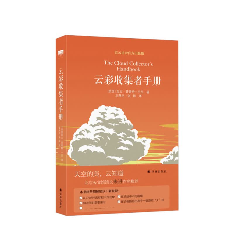 云彩收集者手册 豆瓣年度科学新知好书 北京天文馆馆长朱进作序推荐