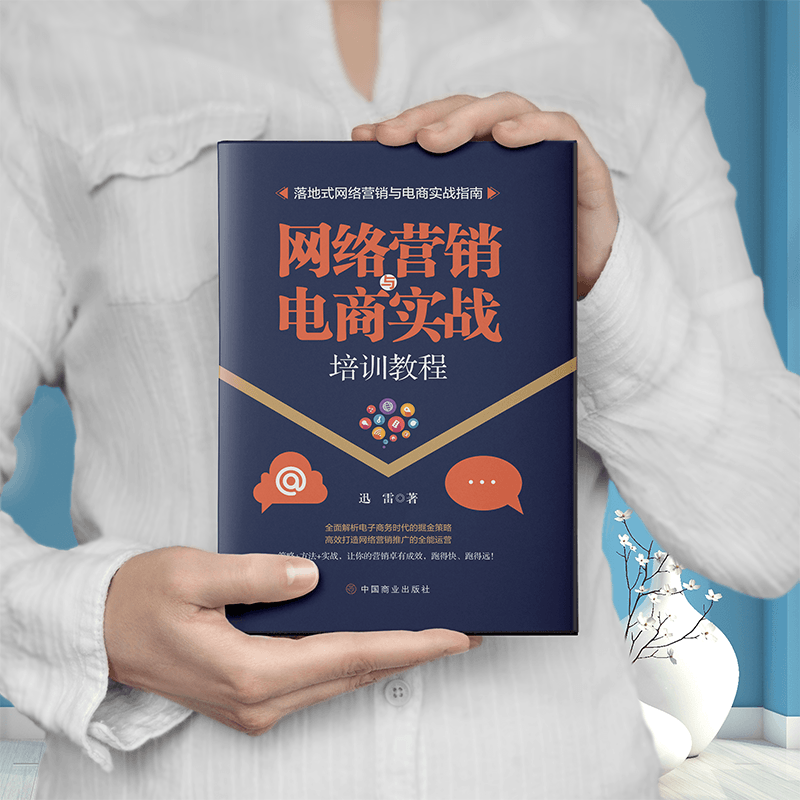 网络营销与电商实战电子商务概论运营与推广如何开网店网上开店如何做好运营之光电