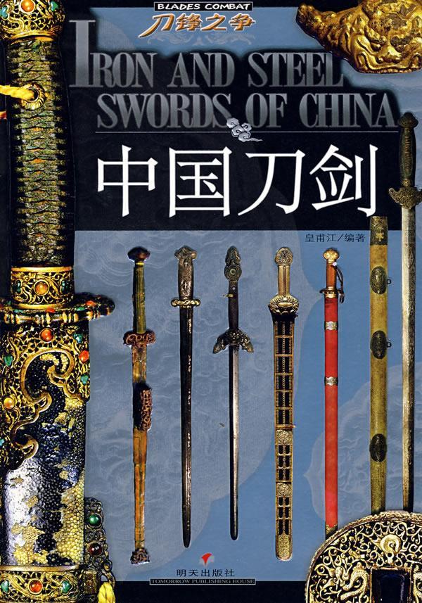中国刀剑 皇甫江 编著【正版书】