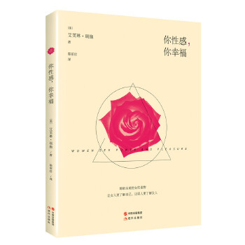 你性感，你幸福【正版图书】