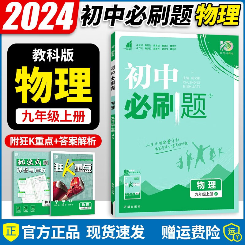 【九年级上册】2024版初中必刷题 九年级上册人教版RJ外研版北师版 初三上册同步训练配狂K重点 物理 教科
