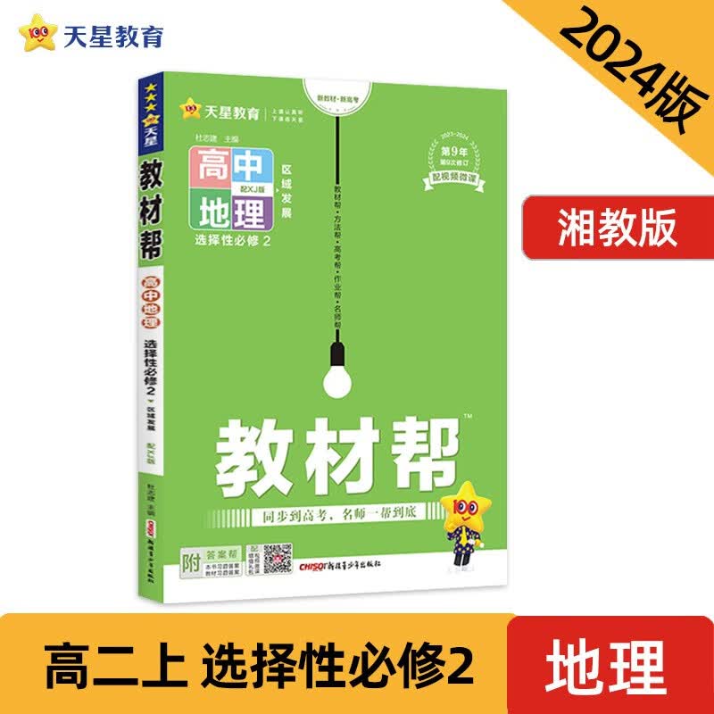 教材帮 选择性必修2 地理 XJ （湘教新教材）2024年新版 天星教育
