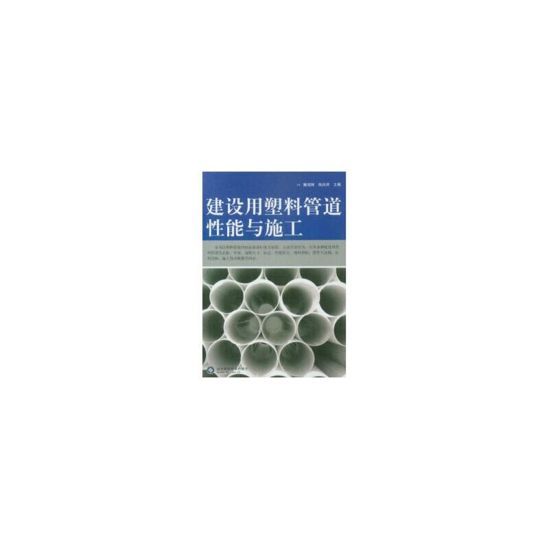 建设用塑料管道性能与施工【正版精选】