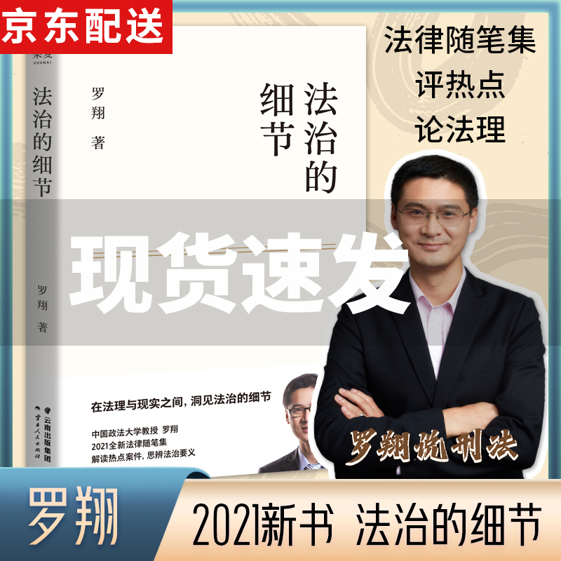 【京东配送+现货速发】法治的细节 刑法学讲义作者 罗翔2021新书 全新法律随笔集法律知识读物 解读热点案件 思辨法治要义 法治的细节 罗翔新作