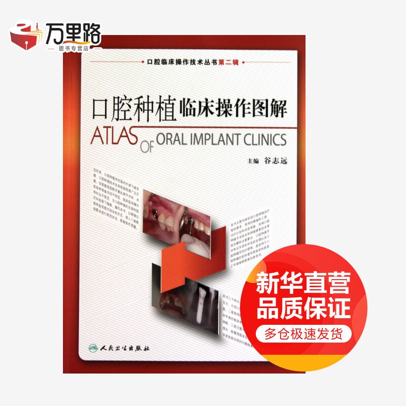 口腔种植临床操作图解(口腔临床操作技术丛书)