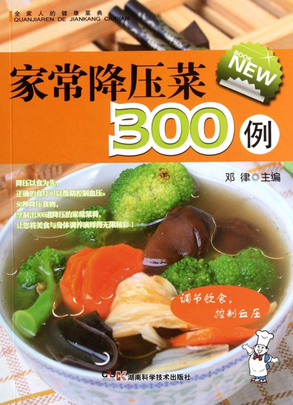 家常降压菜300例/全家人的健康菜典