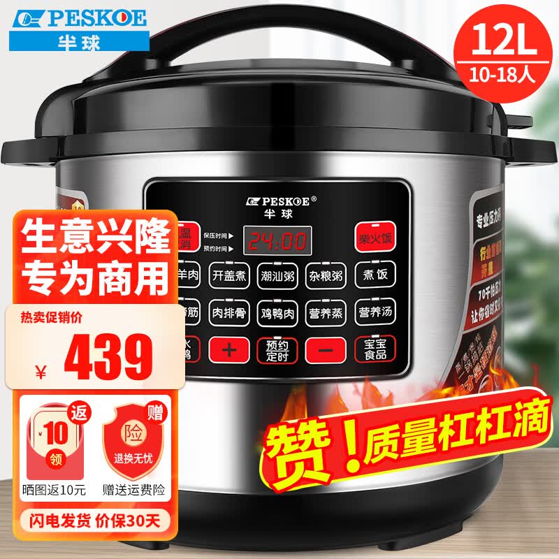 半球（PESKOE）商用电压力锅 大容量电高压锅商用电饭锅特大号电饭煲酒店饭店食堂煮饭锅煲汤电炖锅 12L（10-18人适用）使用感如何?