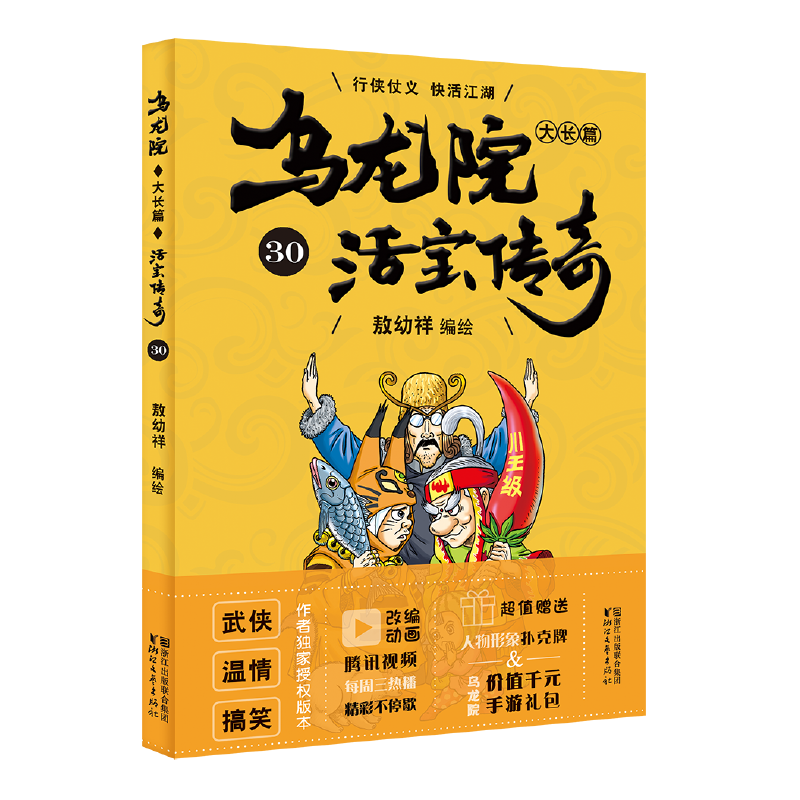 乌龙院大长篇30