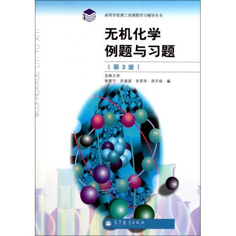 无机化学例题与习题