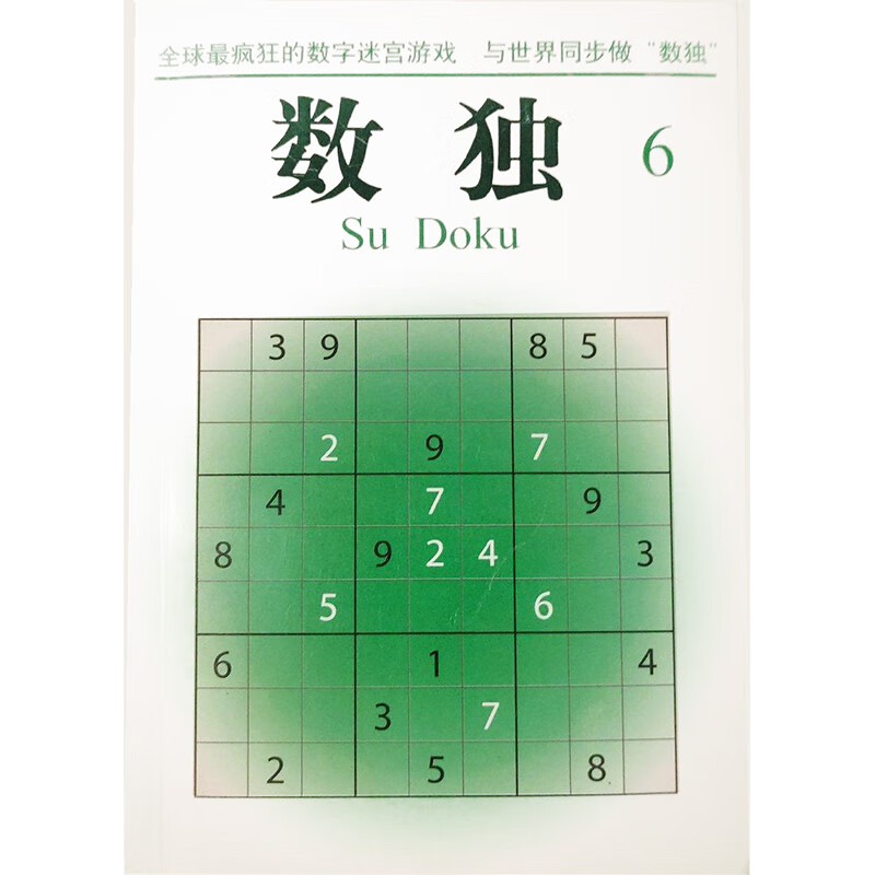 数独6 [新西兰]韦恩·古德【正版好书,下单速发】