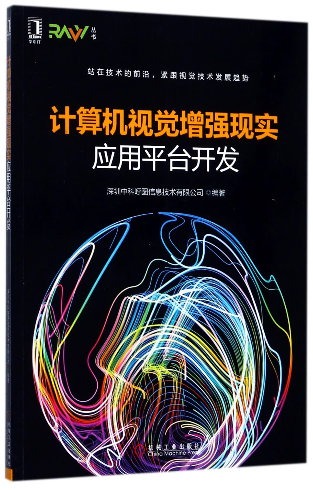 计算机视觉现实应用平台开发/rv丛书
