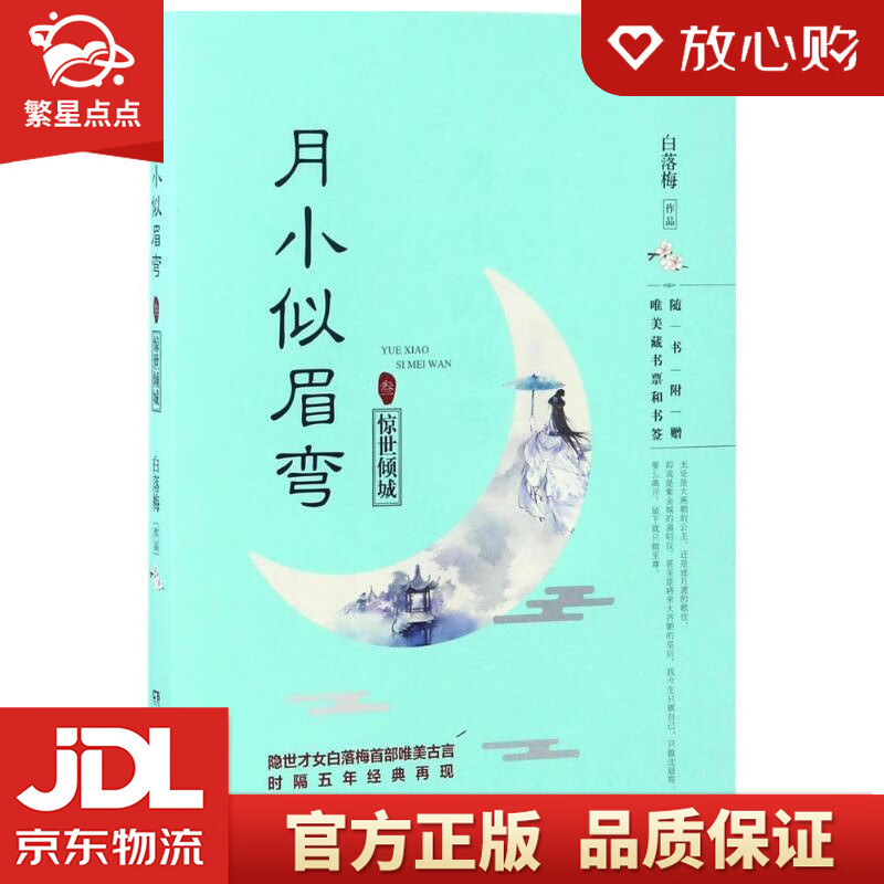 【新华书店正版图书】月小似眉弯3：惊世倾城 白落梅 著 湖南文艺出版社 正版图书