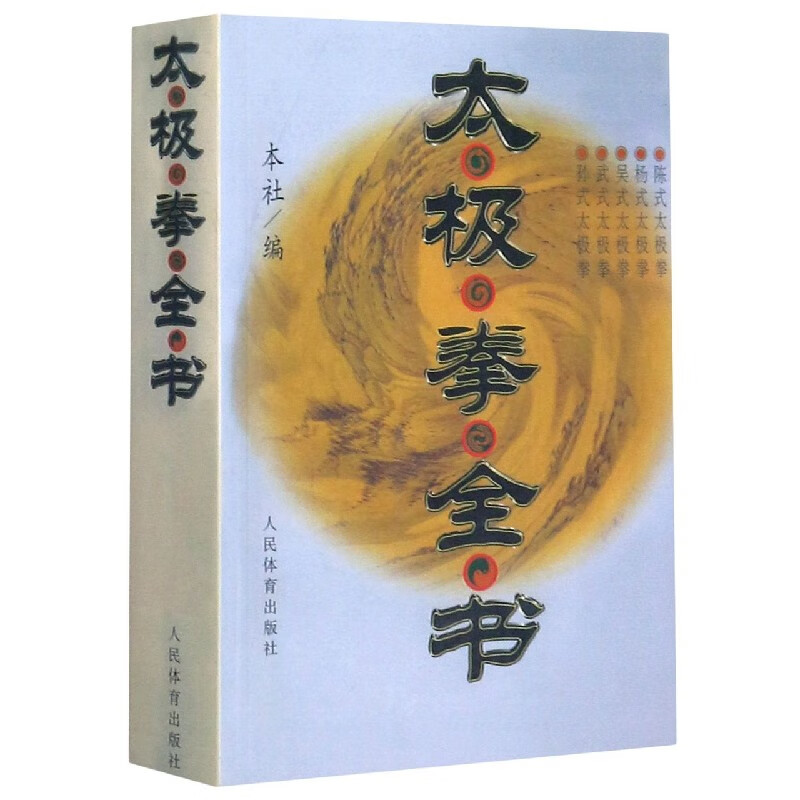 太极拳全书