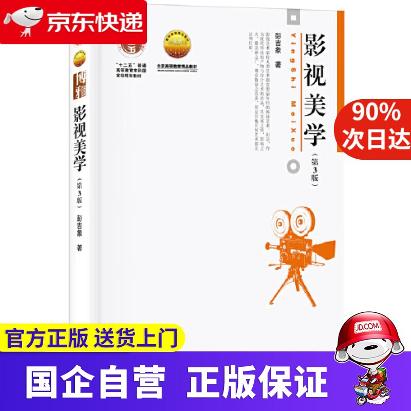 影视美学 北京大学出版社 9787301307380
