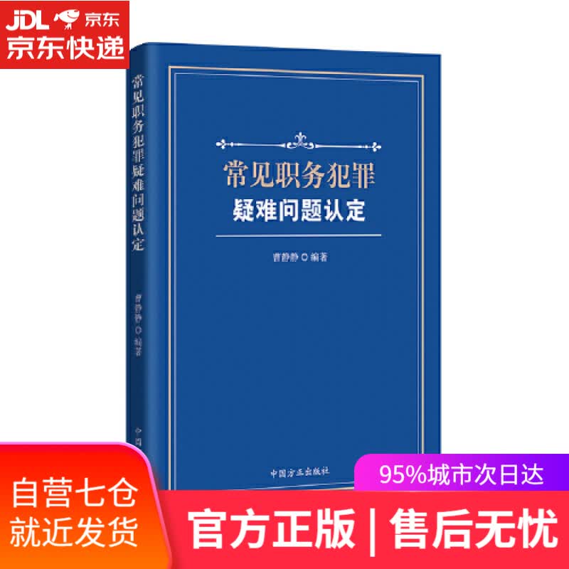 【新华书店】常见职务犯罪疑难问题认定