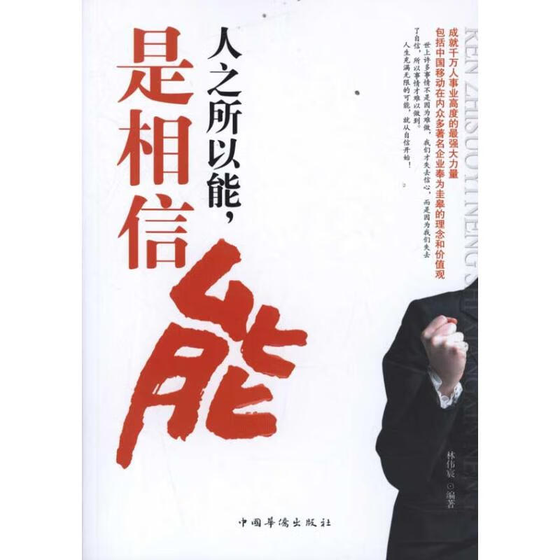 人之所以能,是相信能励志与成功/成功学林伟宸编著9787511318985中国