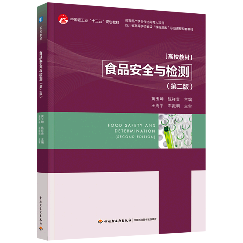 食品安全与检测(第2版中国轻工业十三五规划教材)