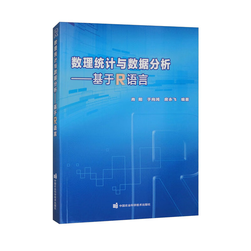 数理统计与数据分析：基于R语言