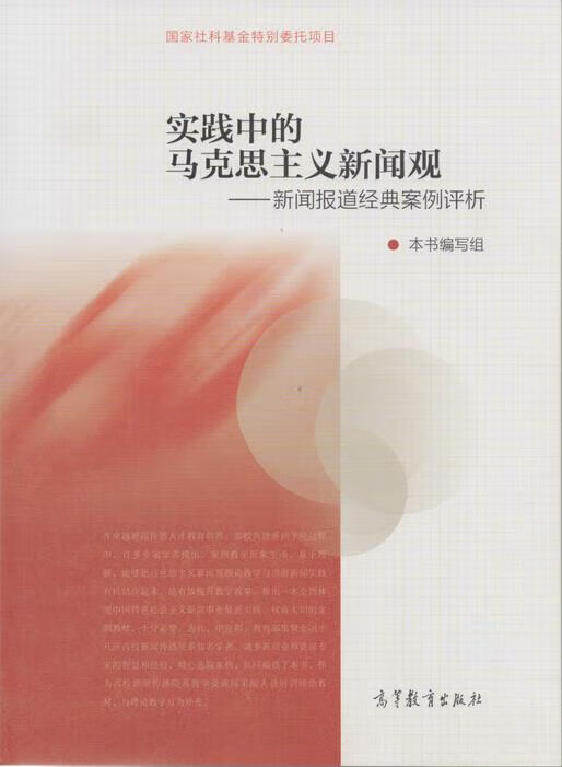 实践中的马克思主义新闻观:新闻报道经典案例评析