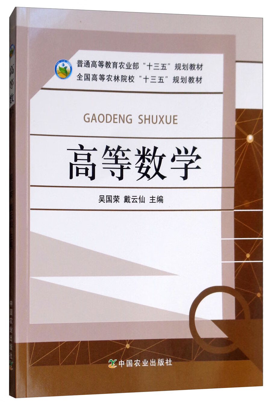 【正版书】高等数学9787109244276