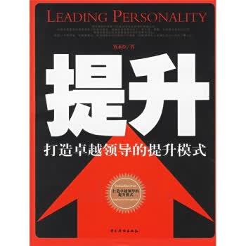 提升:打造领导的提升模式【正版图书】