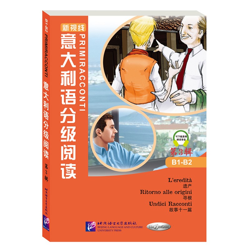 新视线意大利语分级阅读 第3辑 外语学习 意大利语当代原创短篇小说 意大利语阅读理解教程书籍