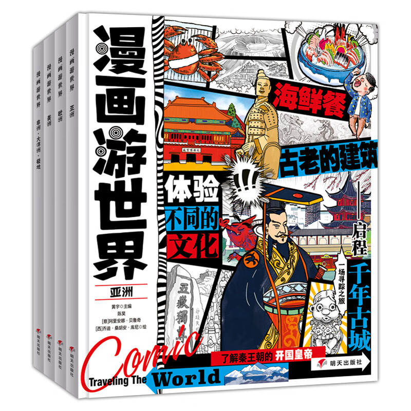 漫画游世界 给孩子的世界地理小百科 趣味旅行套装4册 