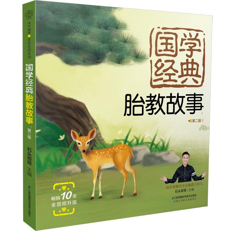 国学经典胎教故事:第二版 石头哥哥【放心选购】