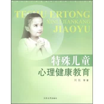 特殊儿童心理健康教育【正版图书】
