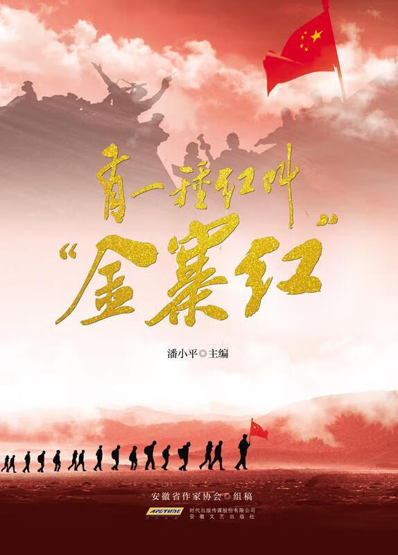 有一种红叫“金寨红” 潘小平编【正版】
