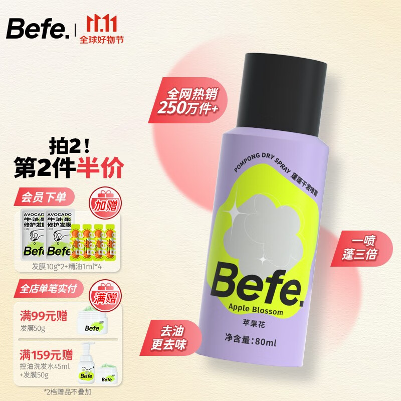 Befe蓬蓬干发喷雾去油去味免洗 不干涩不发白 刘海蓬松高颅顶神器 【旅行装】蓬蓬干发喷雾80ml怎么看?