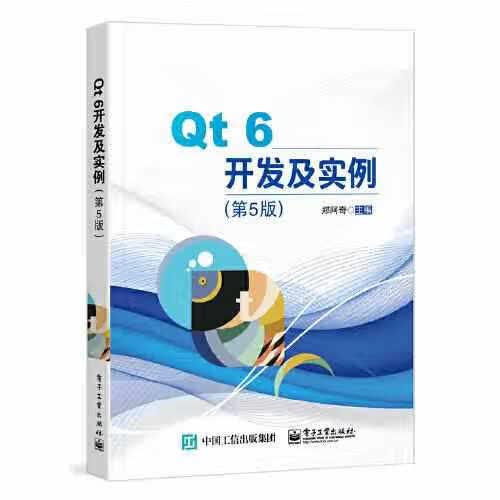 Qt 6开发及实例（第5版） 郑阿奇 电子工业出版社 9787121427916