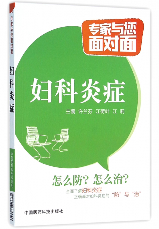 妇科炎症/专家与您面对面