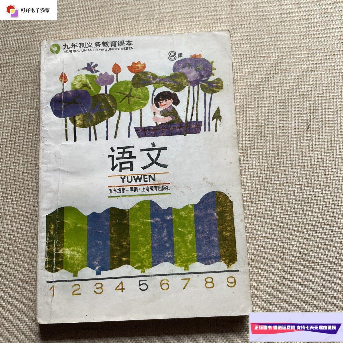 【二手9成新】九年制义务教育课本:语文(五年级学期) /上海教育出版社