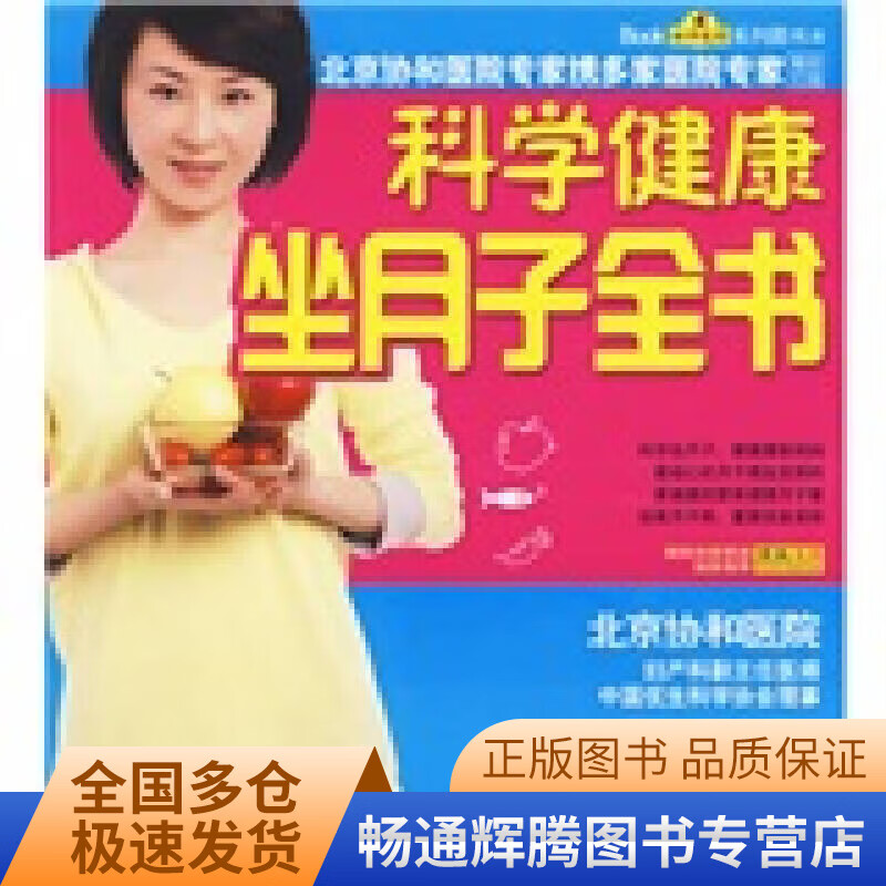 科学健康坐月子全书【正版特惠】