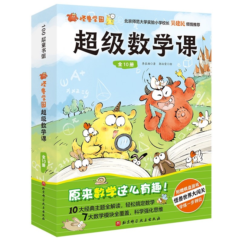 怪兽学园超级数学课（全10册）怎么看?